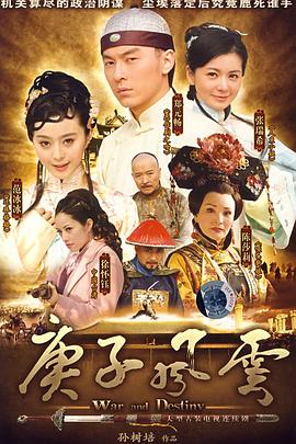 电影:庚子风云