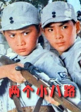 电影：两个小八路