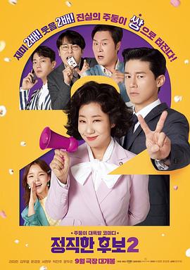 电影：正直的候选人2