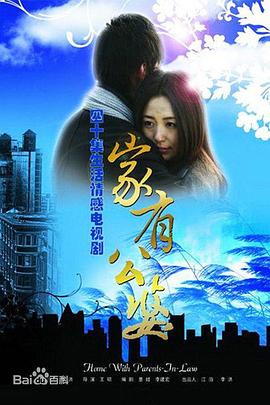 电影：家有公婆