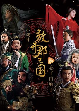 电影:小戏骨:放开那三国
