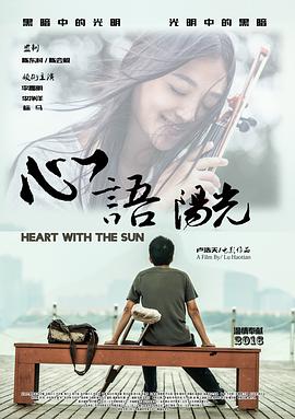 电影：心语阳光