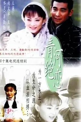 电影:青河绝恋