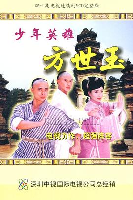 电影：少年英雄方世玉国语版
