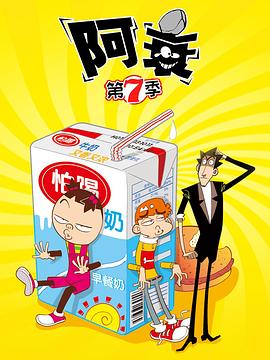 电影:阿衰第七季