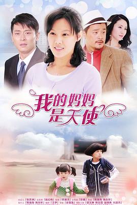 电影：我的妈妈是天使