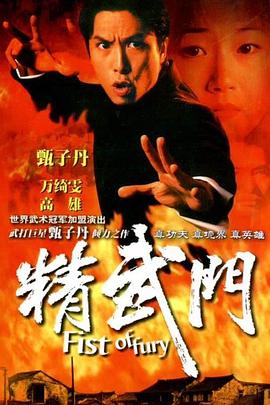 电影：精武门国语版