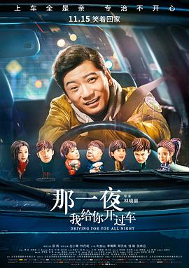 电影:那一夜,我给你开过车