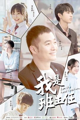 电影:我是班主任
