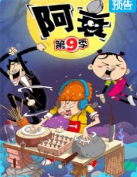 电影:阿衰第九季