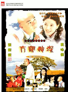 电影：方谬神探粤语版