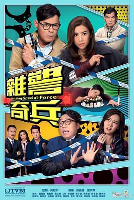 电影：杂警奇兵国语版