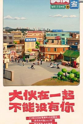 电影:大伙之家