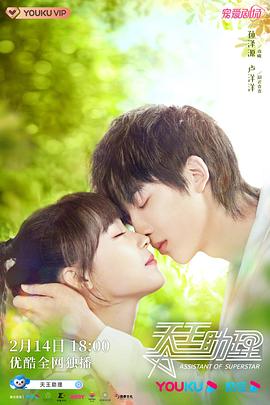 电影：天王助理