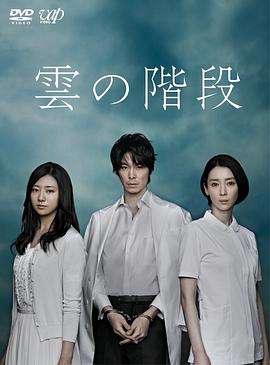 电影：云之阶梯