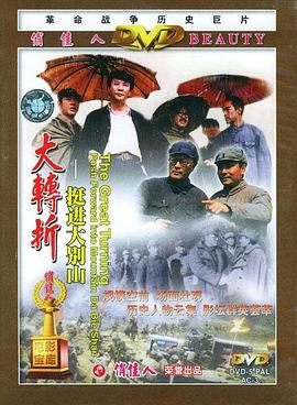 电影：大转折——挺进大别山