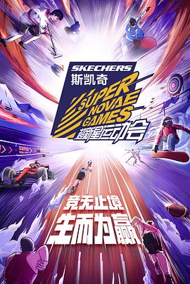 电影：第四届超新星运动会