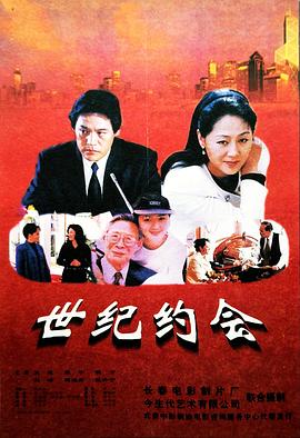 电影：世纪约会