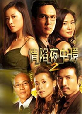 电影:情陷夜中环2粤语版