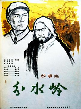 电影：分水岭