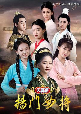 电影：天真派：杨门女将