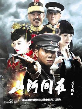 电影:山河同在