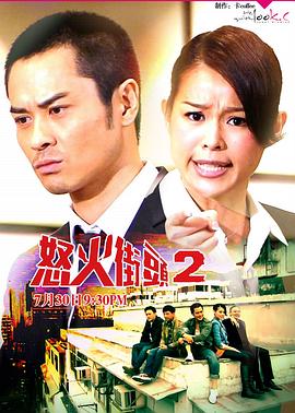 电影：怒火街头2粤语版