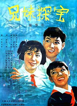 电影：兄妹探宝