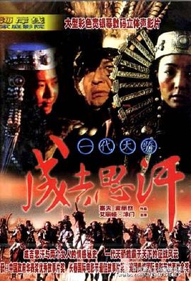 电影:一代天骄成吉思汗