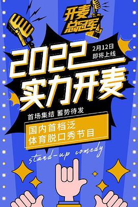 电影:开麦总冠军