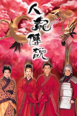 电影：人龙传说国语版