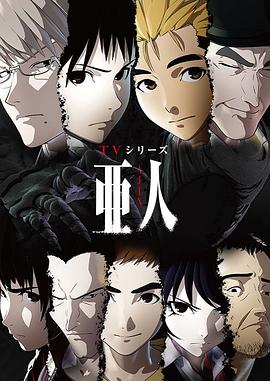 电影:亚人