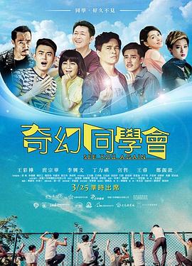 电影：奇幻同学会