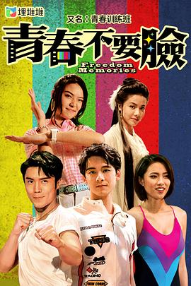 电影:青春训练班粤语版