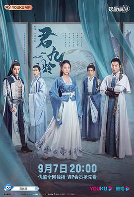 电影:君九龄