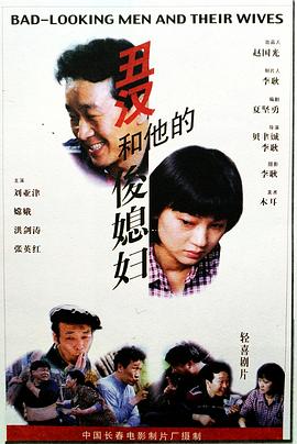 电影：丑汉和他的俊媳妇