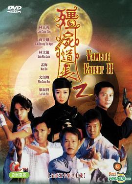 电影：僵尸道长2国语版