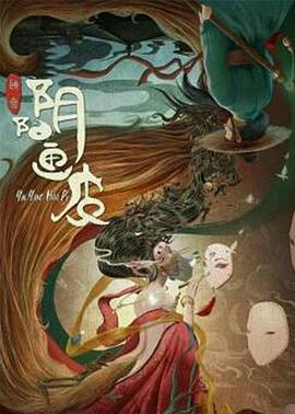 电影:阴阳画皮