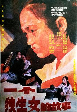 电影：一个独生女的故事