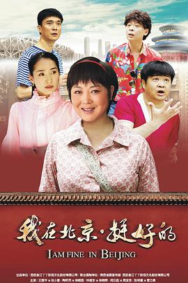 电影：我在北京·挺好的