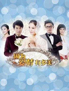 电影:因为爱情有多美