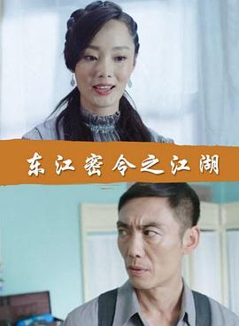电影：东江密令之江湖
