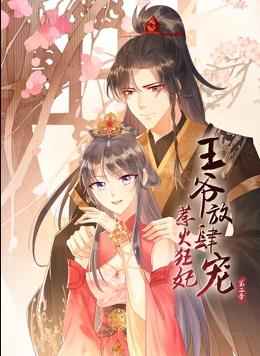 电影:惹火狂妃:王爷放肆宠动态漫画第二季