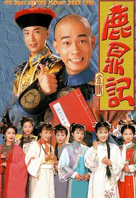 电影：鹿鼎记1998粤语版