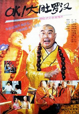 电影：OK！大肚罗汉