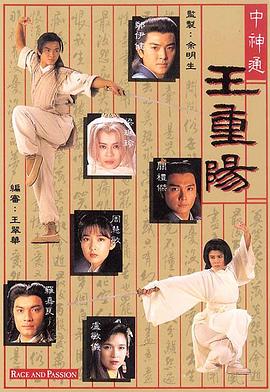 电影:中神通王重阳粤语版