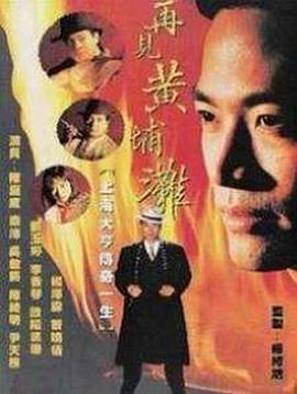 电影：再见黄埔滩国语版