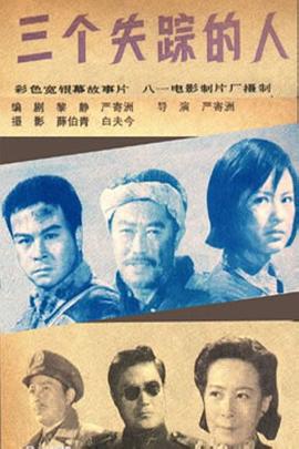 电影:三个失踪的人