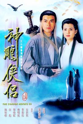 电影:神雕侠侣1995国语版