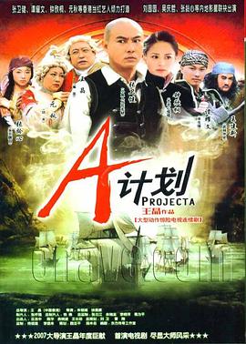 电影:A计划国语版